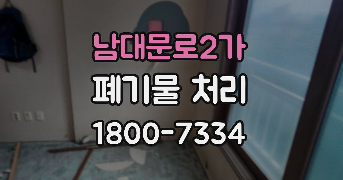 남대문로2가 폐기물 처리