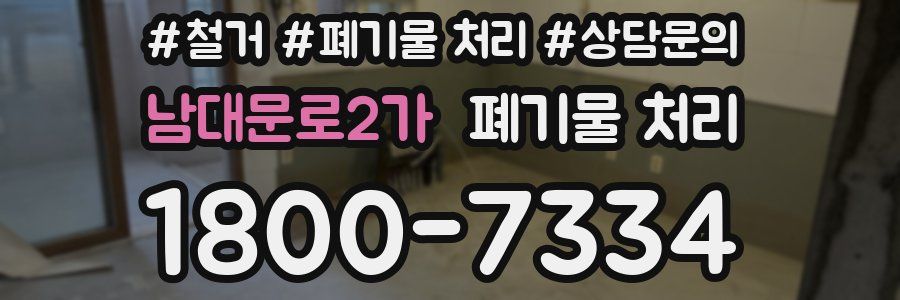 남대문로2가 폐기물 처리