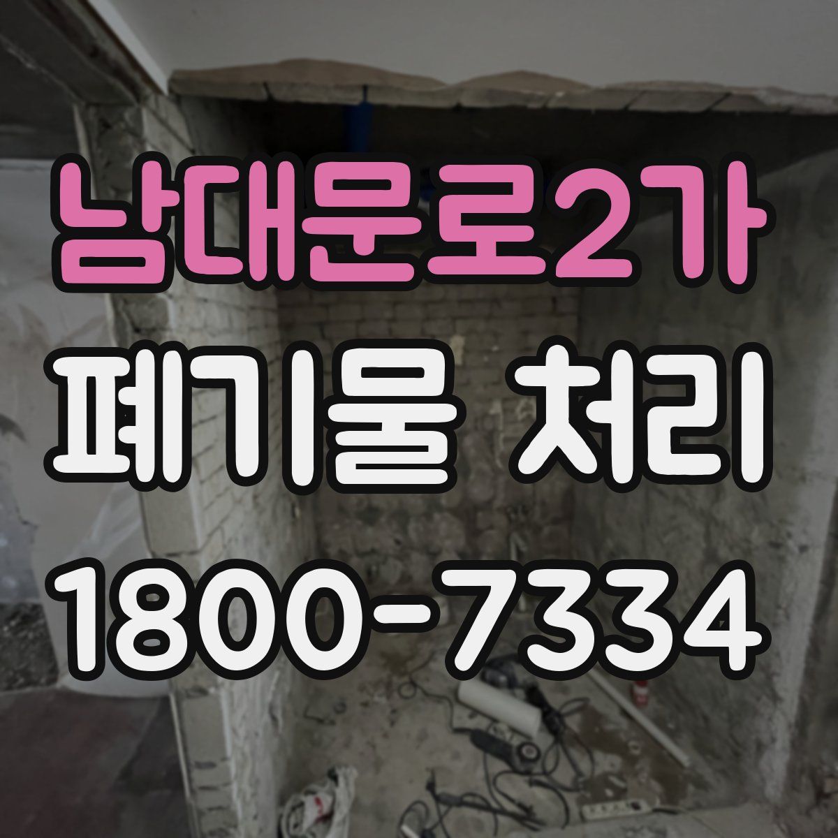 남대문로2가 폐기물 처리
