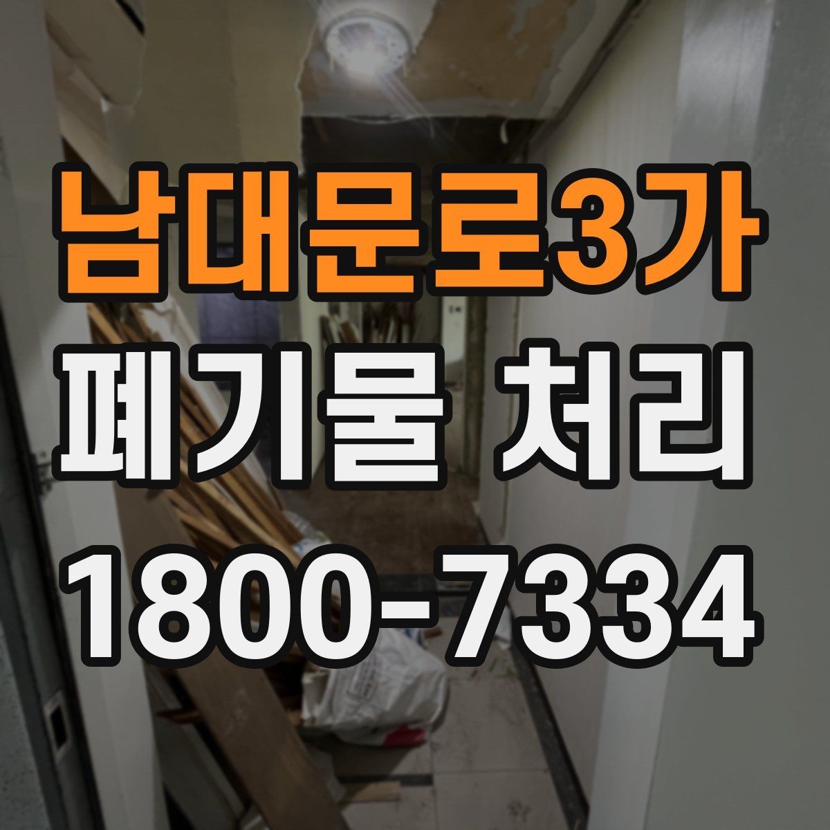 남대문로3가 폐기물 처리 전 사진으로 확인하면 좋은 부분