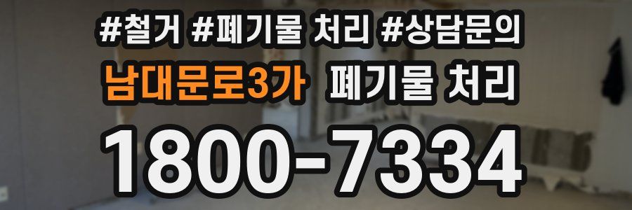 남대문로3가 폐기물 처리