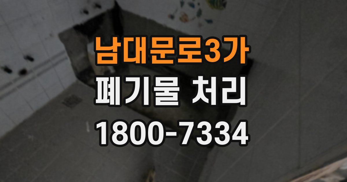 남대문로3가 폐기물 처리