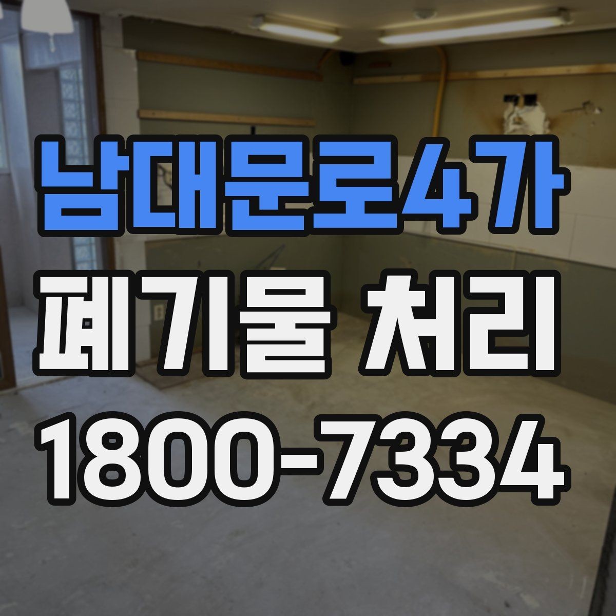 남대문로4가 폐기물 처리 비용 산정 방식 알아보기