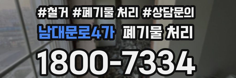 남대문로4가 폐기물 처리