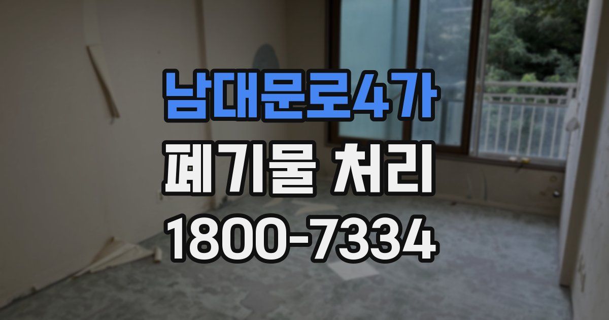남대문로4가 폐기물 처리