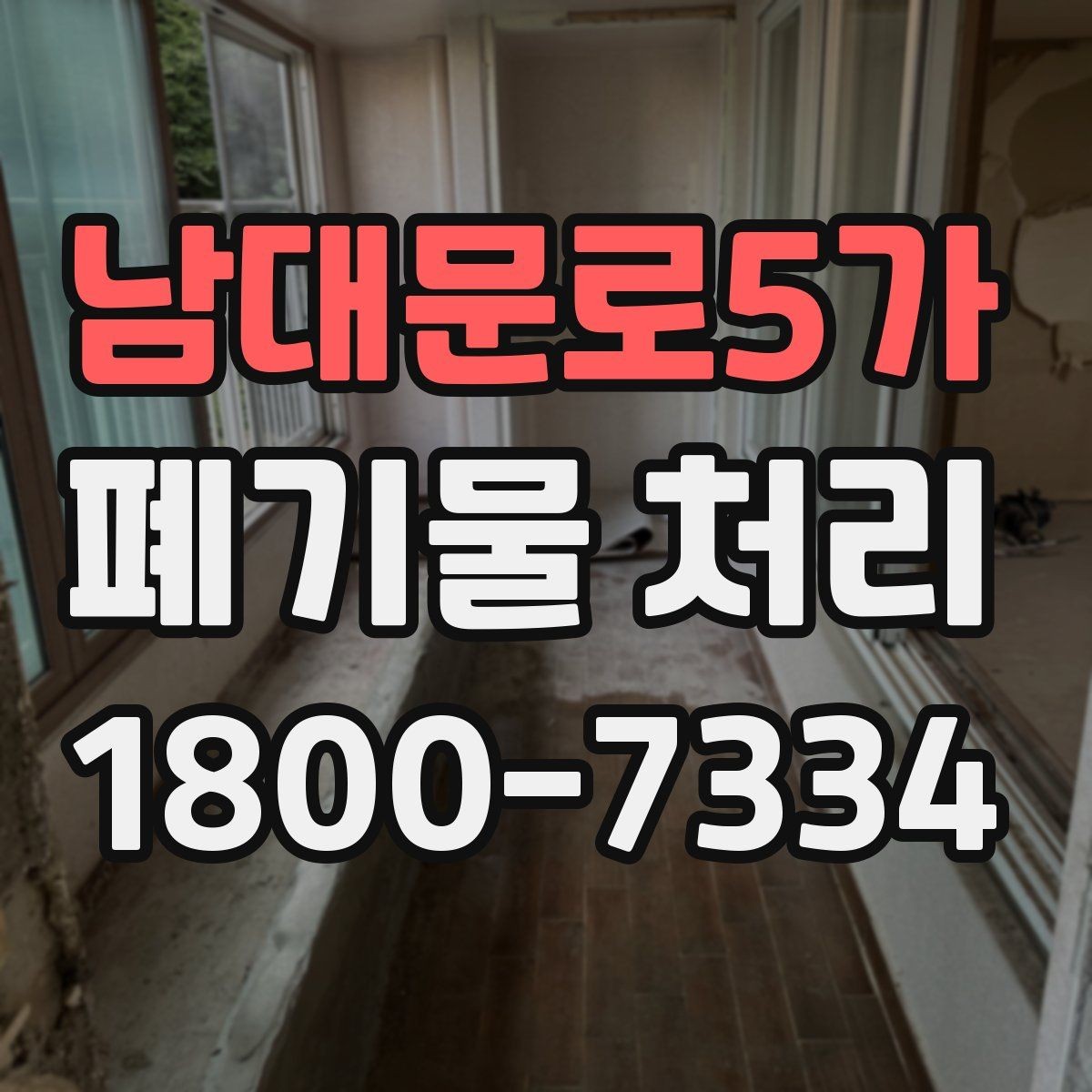 남대문로5가 폐기물 처리 상담 시 작업 범위 조정하는 법