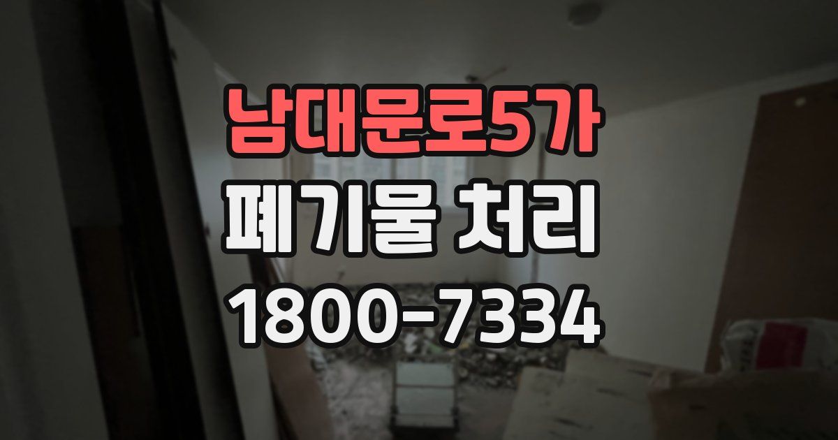 남대문로5가 폐기물 처리