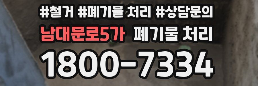 남대문로5가 폐기물 처리