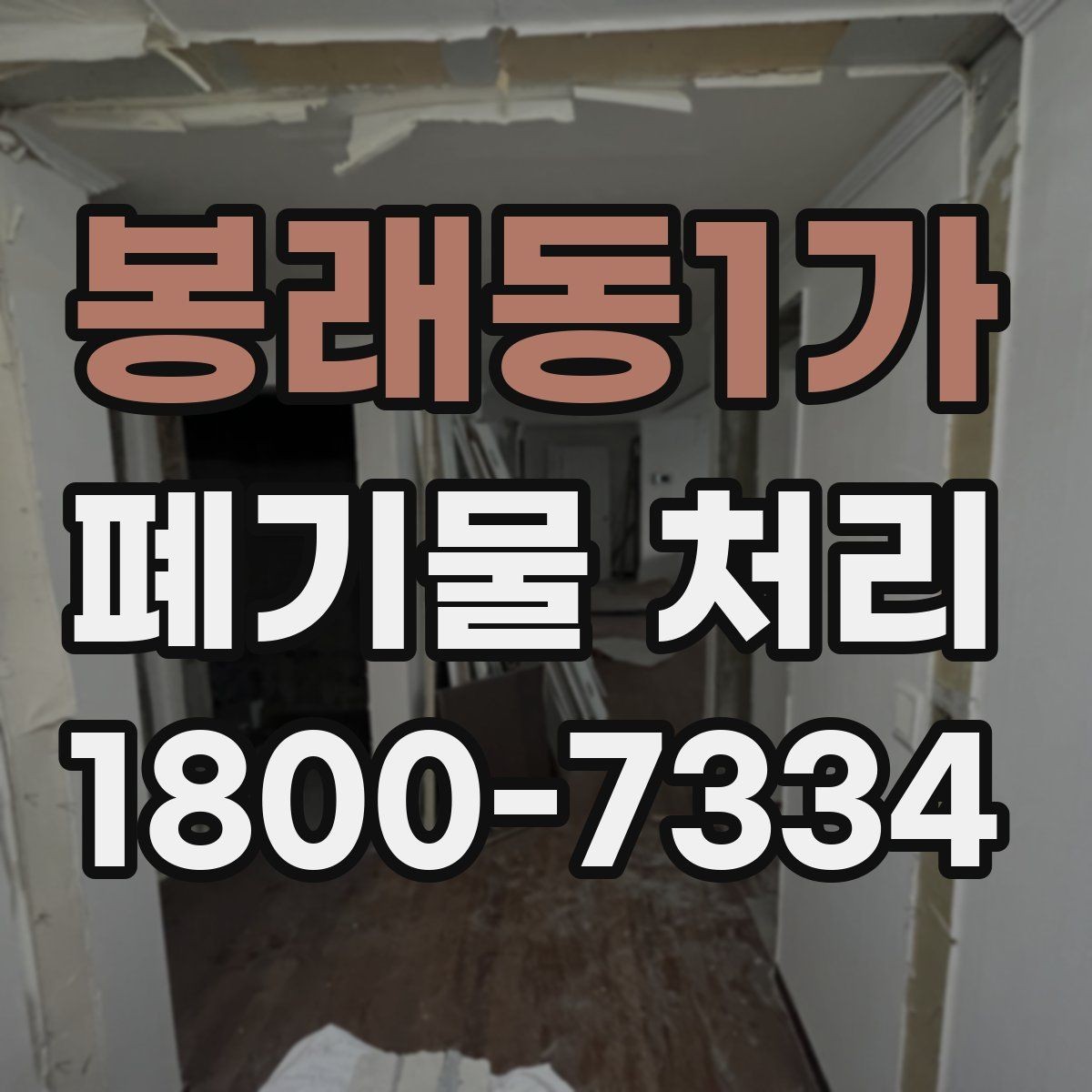 봉래동1가 폐기물 처리 관련 민원이나 문의가 많을 때 대응