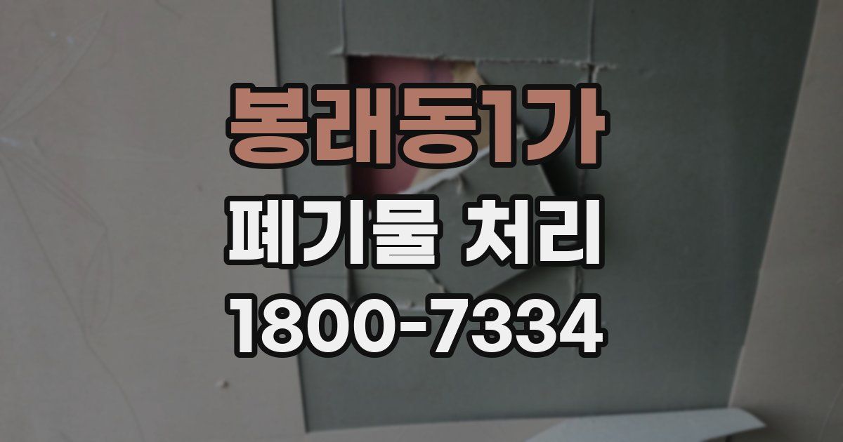 봉래동1가 폐기물 처리