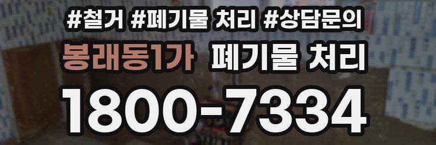 봉래동1가 폐기물 처리