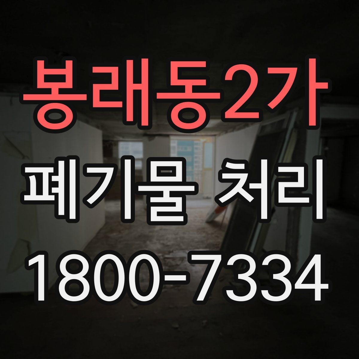 봉래동2가 폐기물 처리 진행 시간은 어떻게 정해질까