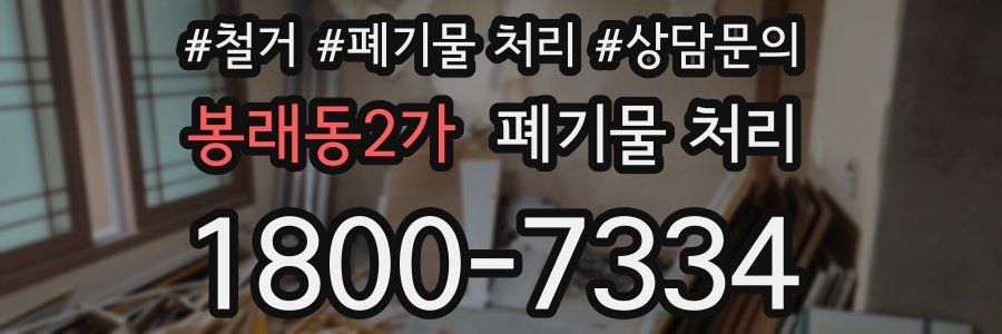 봉래동2가 폐기물 처리