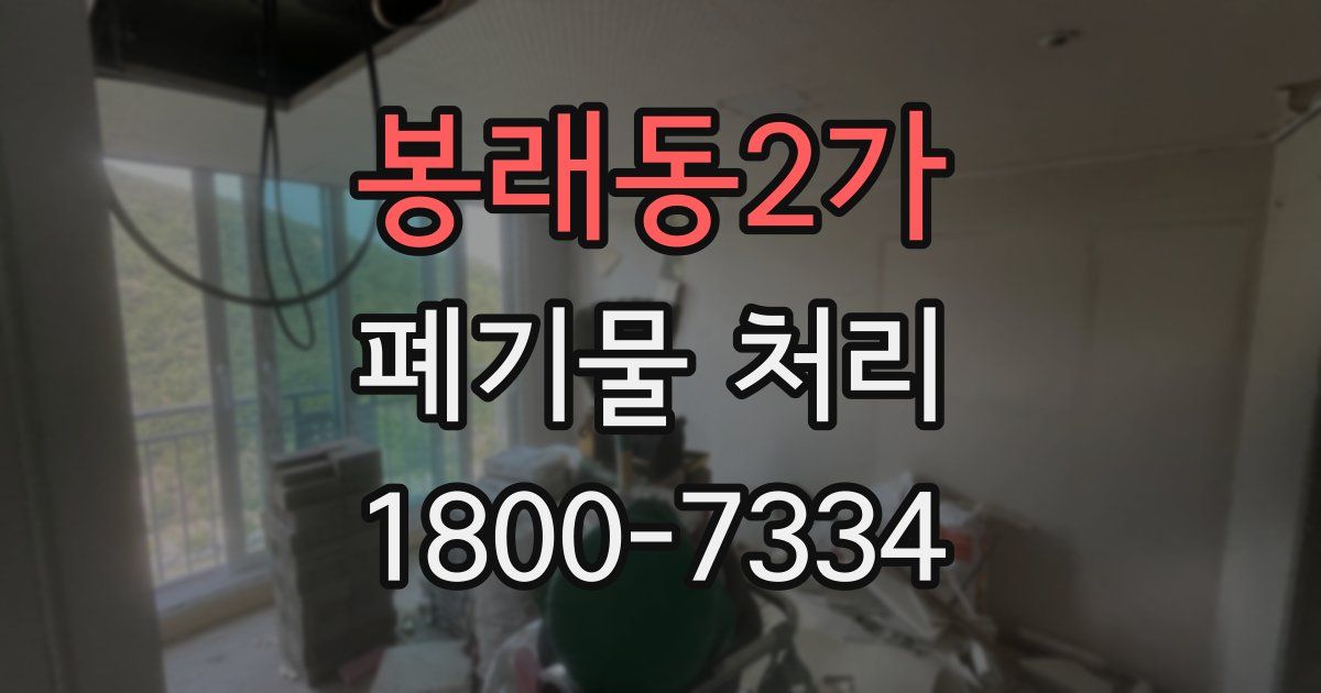 봉래동2가 폐기물 처리