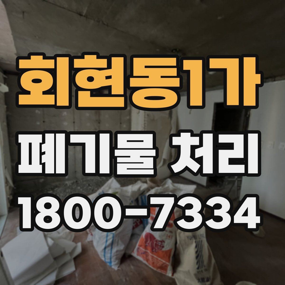 회현동1가 폐기물 처리 대상이 섞여 있을 때 정리법