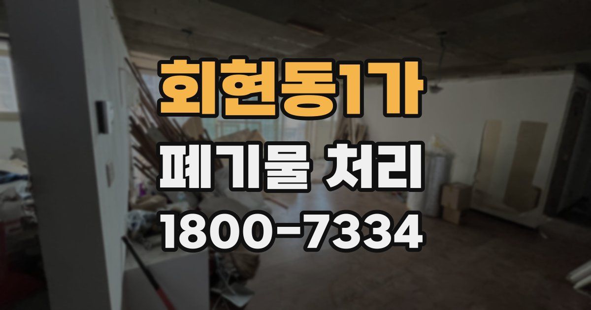 회현동1가 폐기물 처리