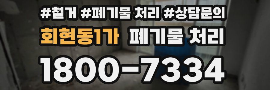 회현동1가 폐기물 처리