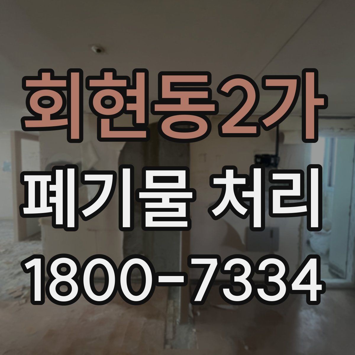 회현동2가 폐기물 처리 후 추가 정리 서비스가 필요한 경우