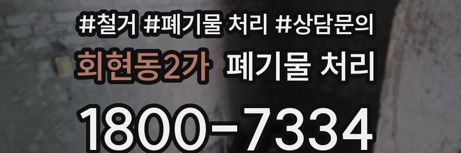 회현동2가 폐기물 처리