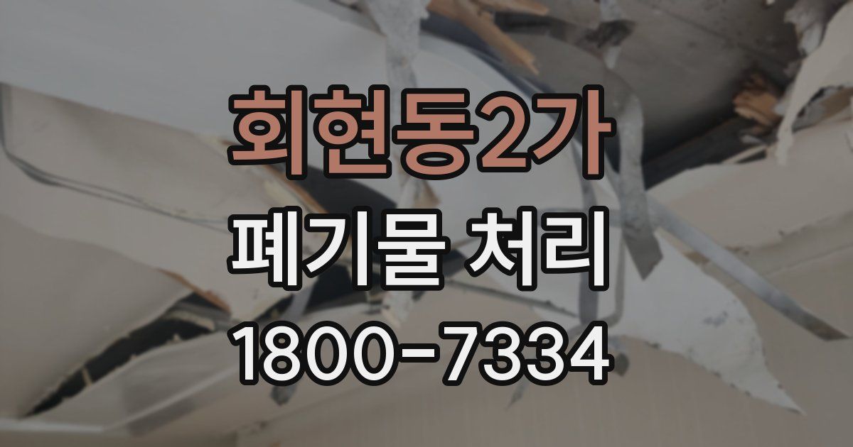 회현동2가 폐기물 처리