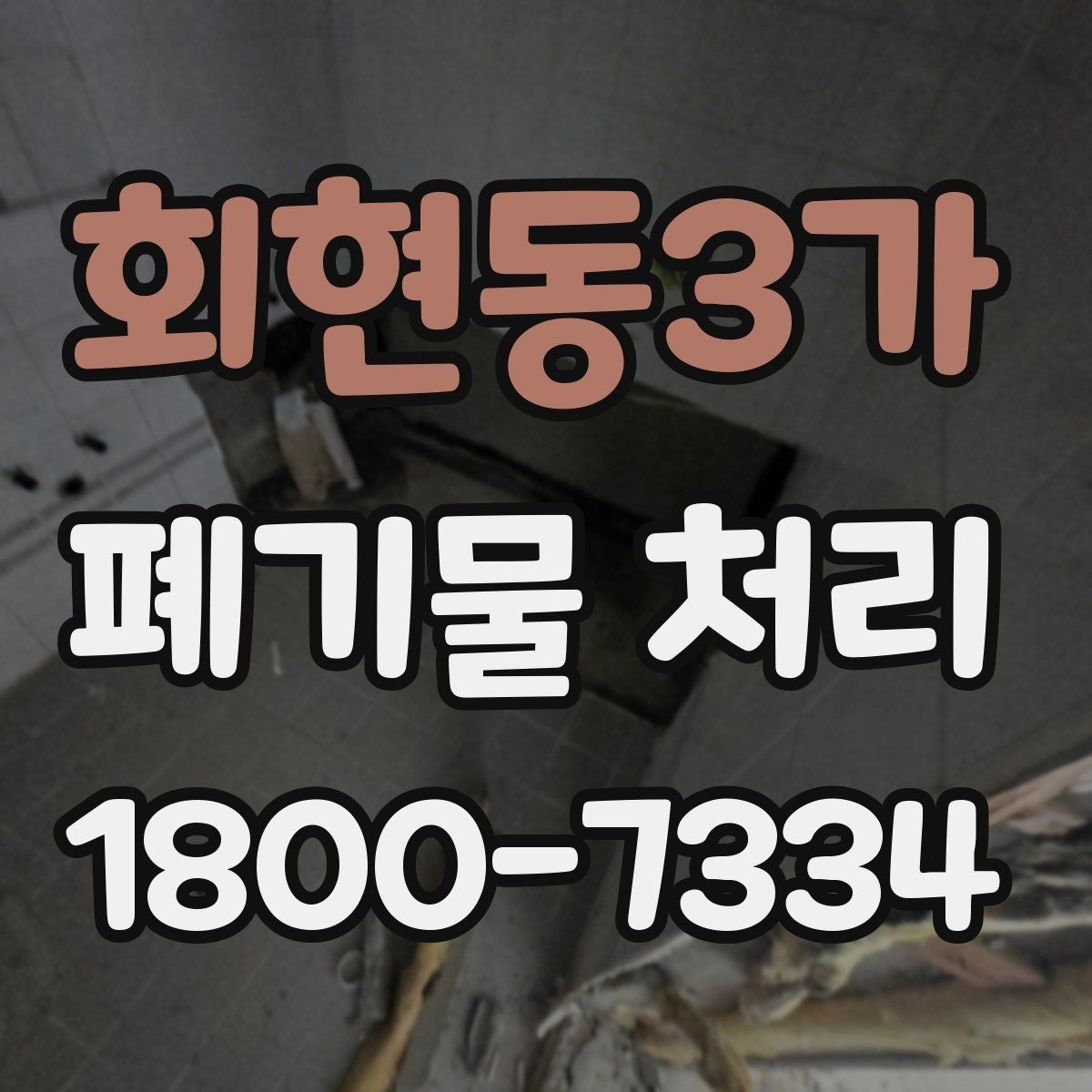 회현동3가 폐기물 처리 일정이 촉박할 때 우선 처리할 항목