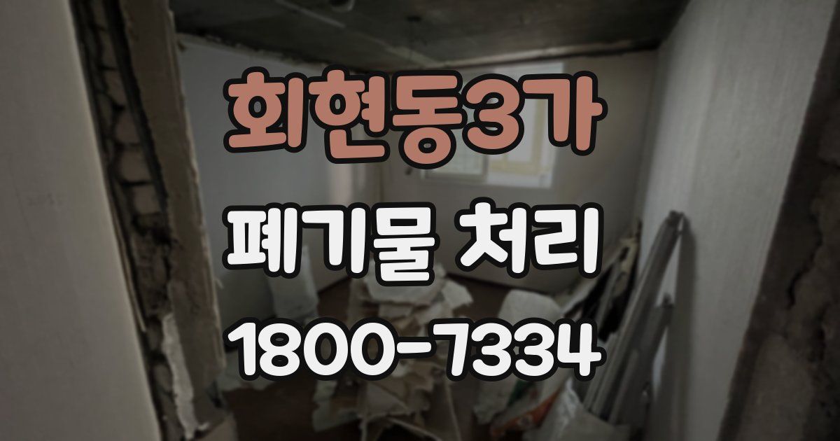 회현동3가 폐기물 처리