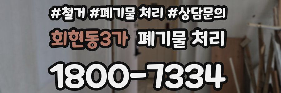 회현동3가 폐기물 처리