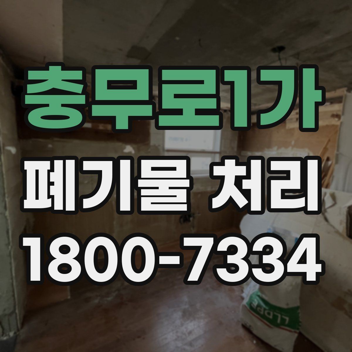 충무로1가 폐기물 처리 가능한 품목과 제외 품목