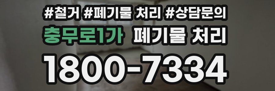 충무로1가 폐기물 처리