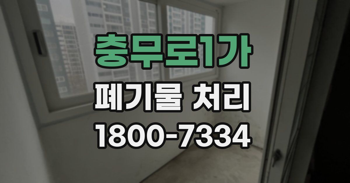 충무로1가 폐기물 처리