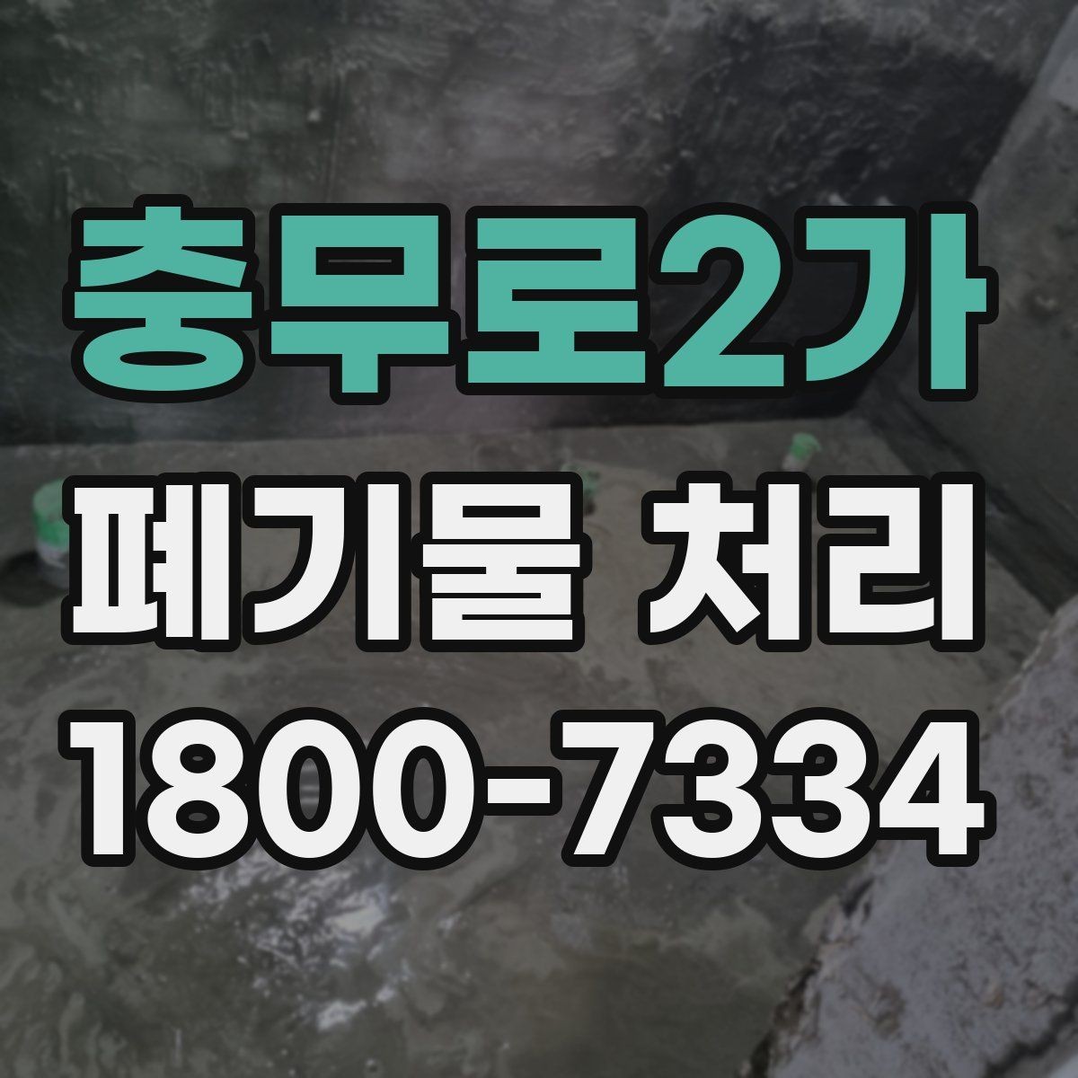 충무로2가 폐기물 처리 방식이 달라지는 상황