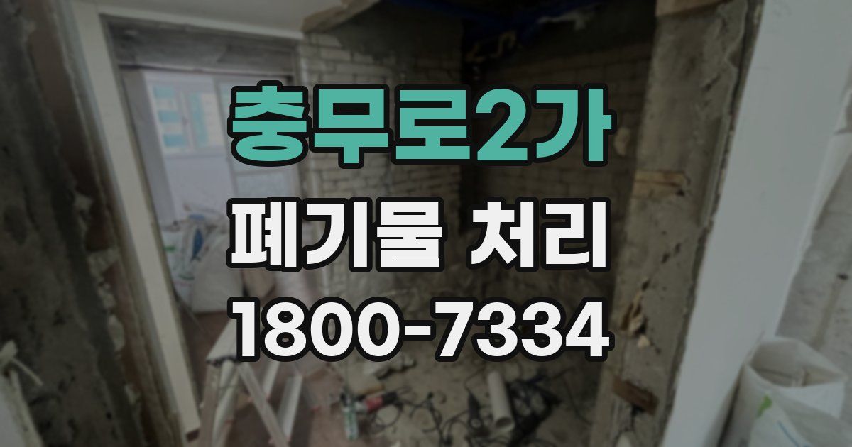 충무로2가 폐기물 처리