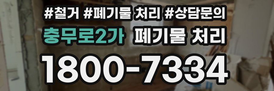 충무로2가 폐기물 처리