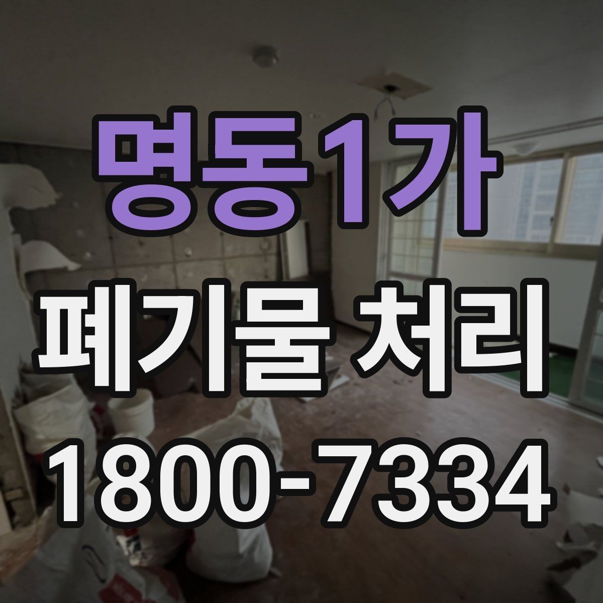 명동1가 폐기물 처리 비용을 줄이는 방법