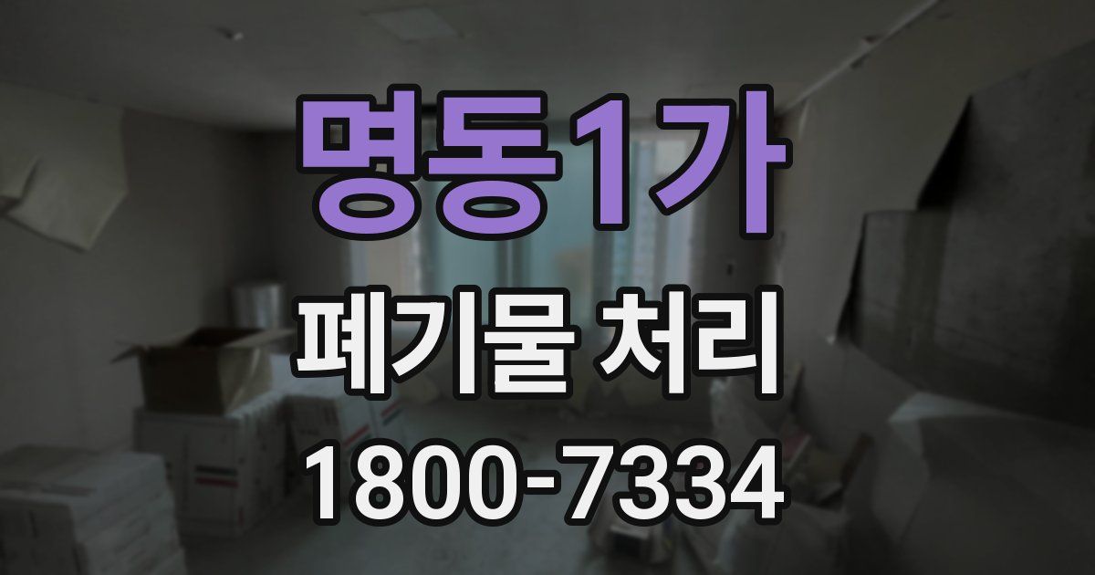 명동1가 폐기물 처리