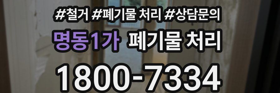 명동1가 폐기물 처리