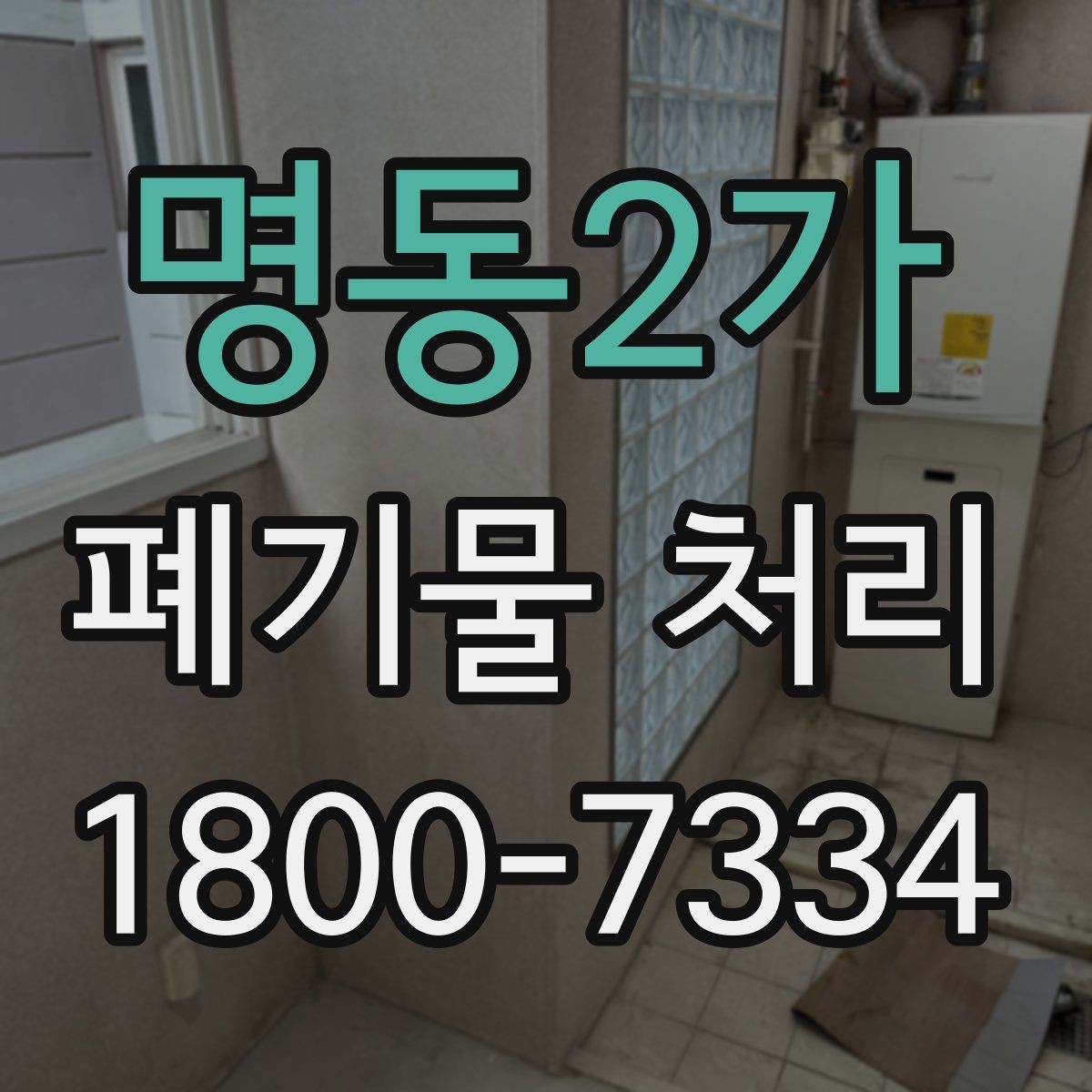 명동2가 폐기물 처리 서비스 이용 절차 안내