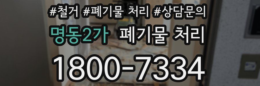 명동2가 폐기물 처리