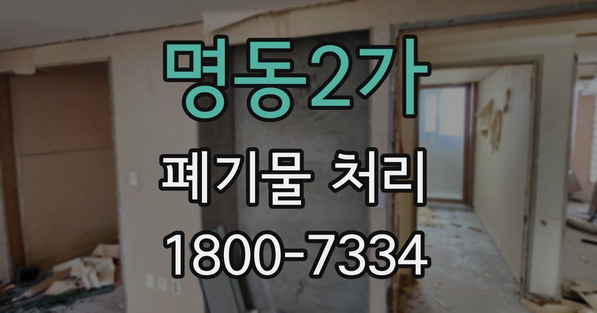 명동2가 폐기물 처리