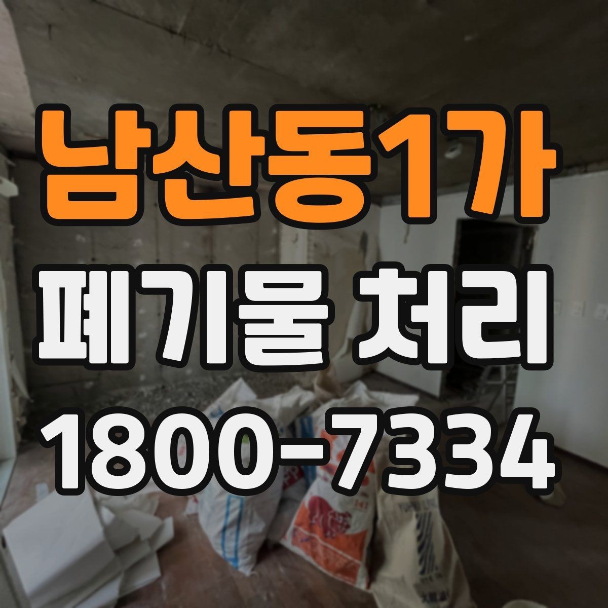남산동1가 폐기물 처리 시 자주 묻는 질문 정리