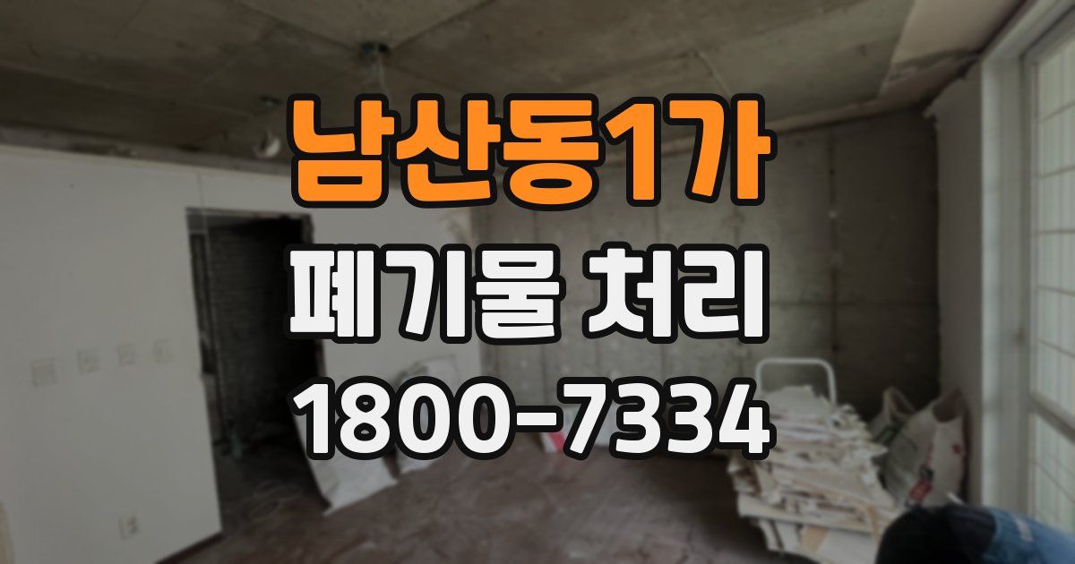 남산동1가 폐기물 처리