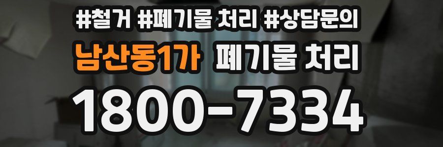 남산동1가 폐기물 처리