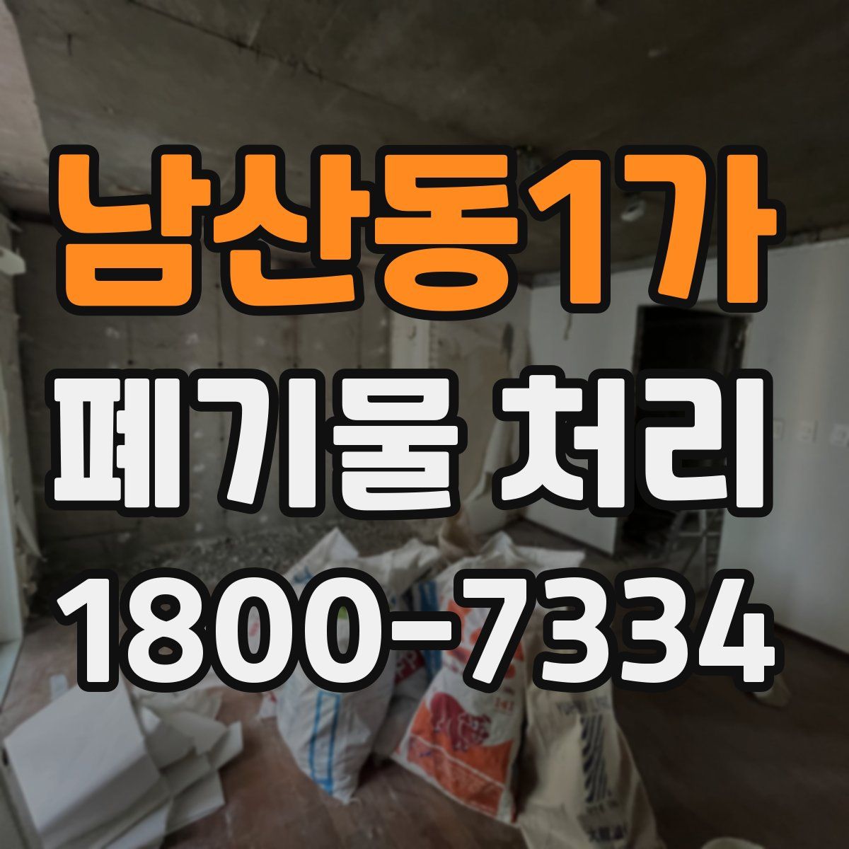 남산동1가 폐기물 처리
