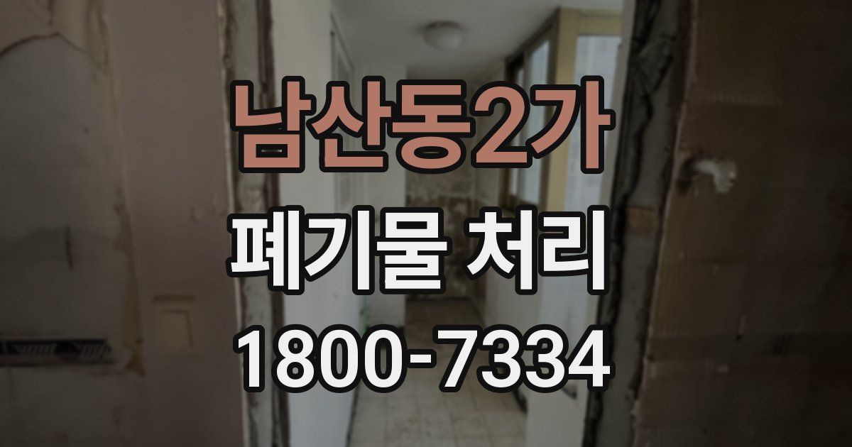 남산동2가 폐기물 처리