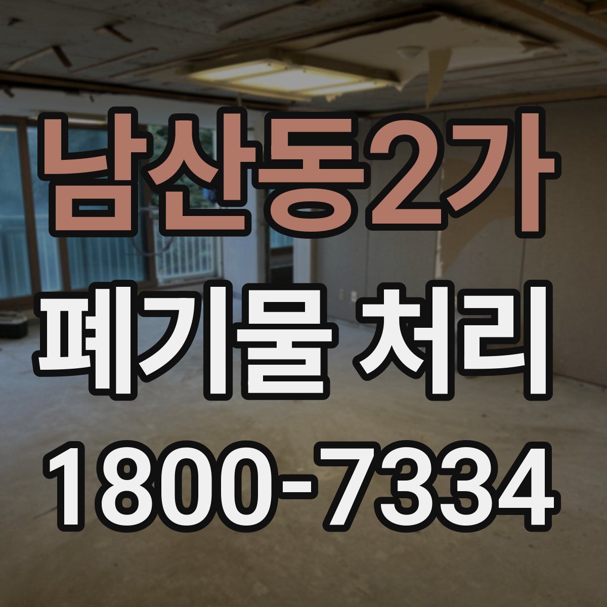 남산동2가 폐기물 처리