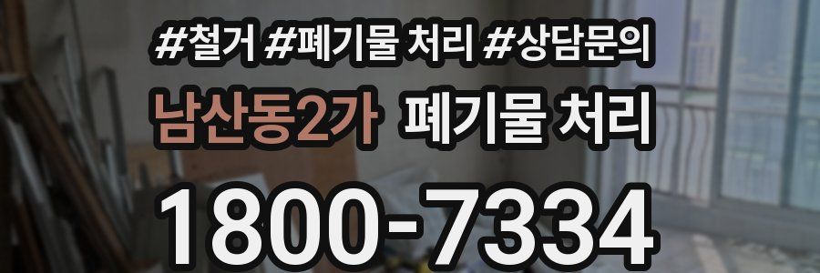 남산동2가 폐기물 처리