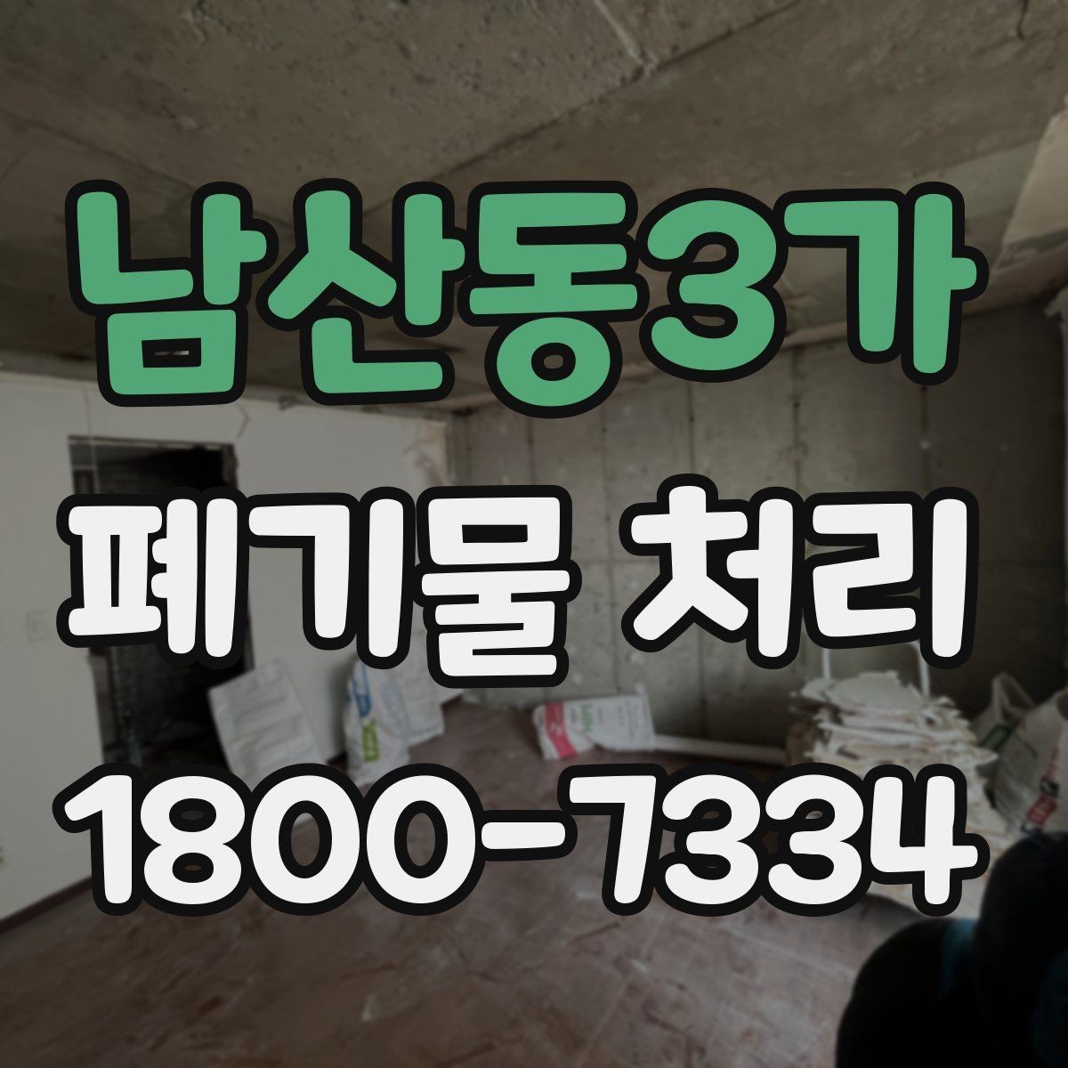남산동3가 폐기물 처리 현장 작업 순서 이해하기