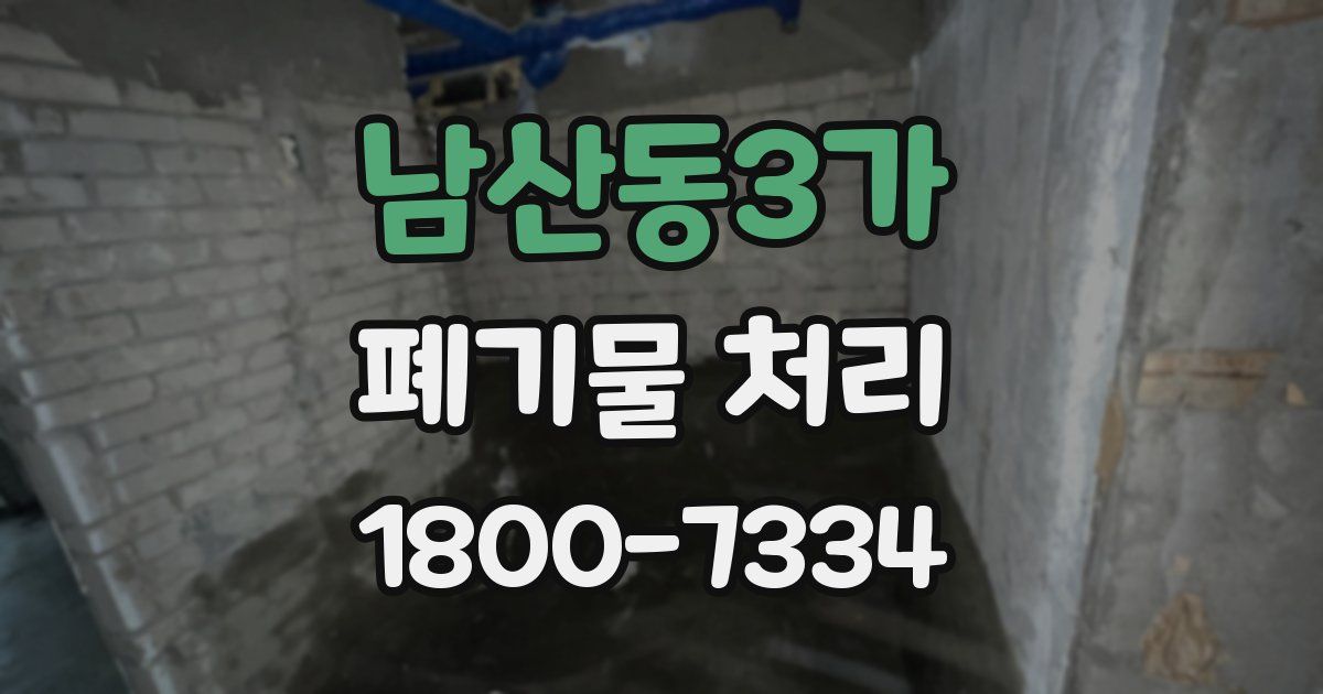 남산동3가 폐기물 처리