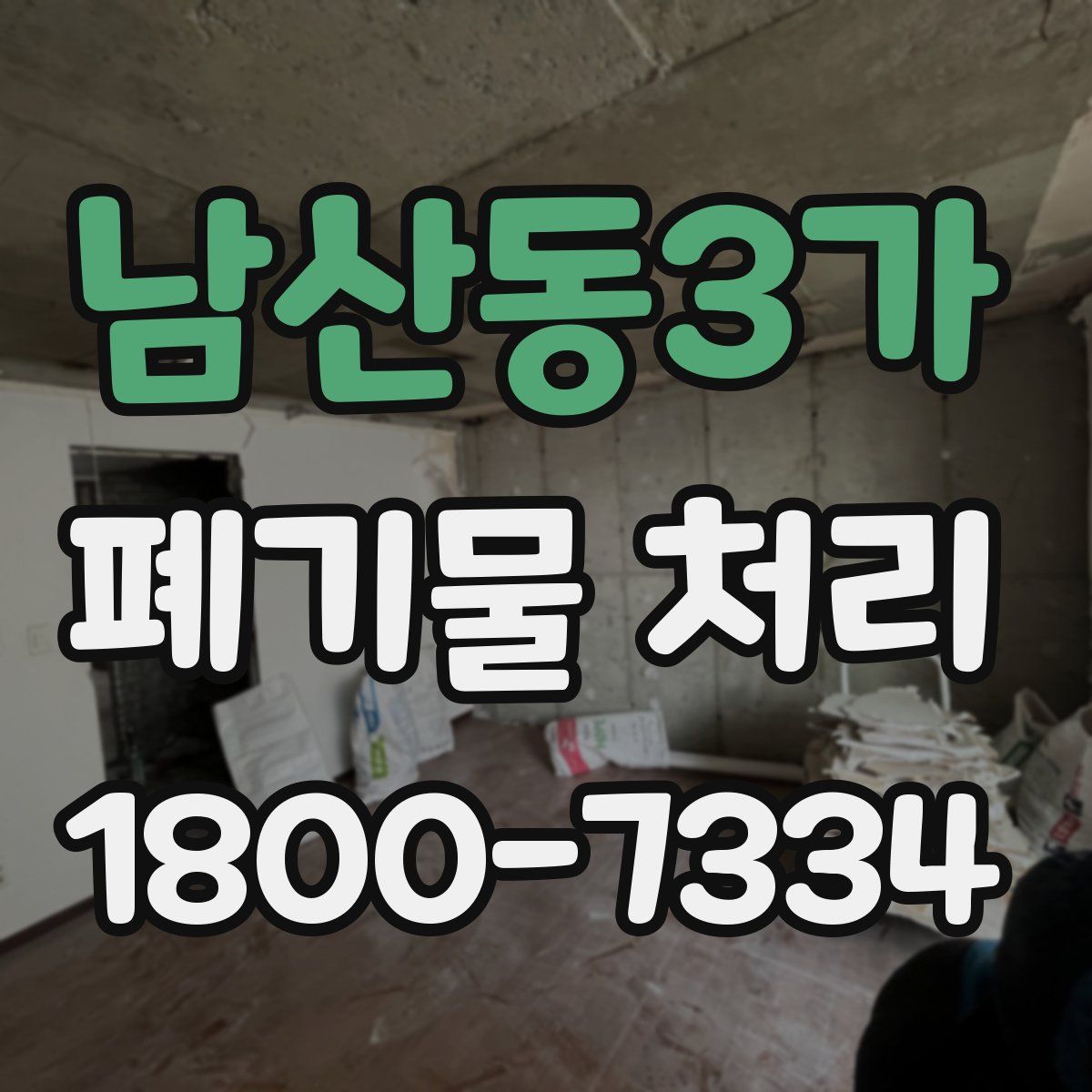남산동3가 폐기물 처리