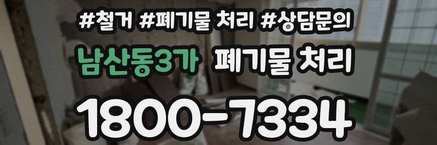 남산동3가 폐기물 처리